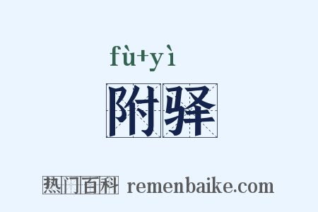 附驿是什么意思的图片